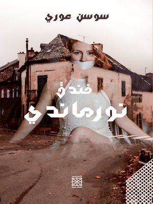cover image of فندق نورماندي